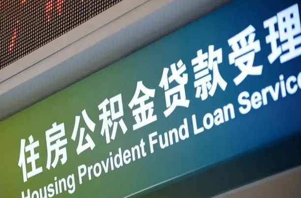 公积金能重复贷款吗_百色公积金代办在职离职封存服务